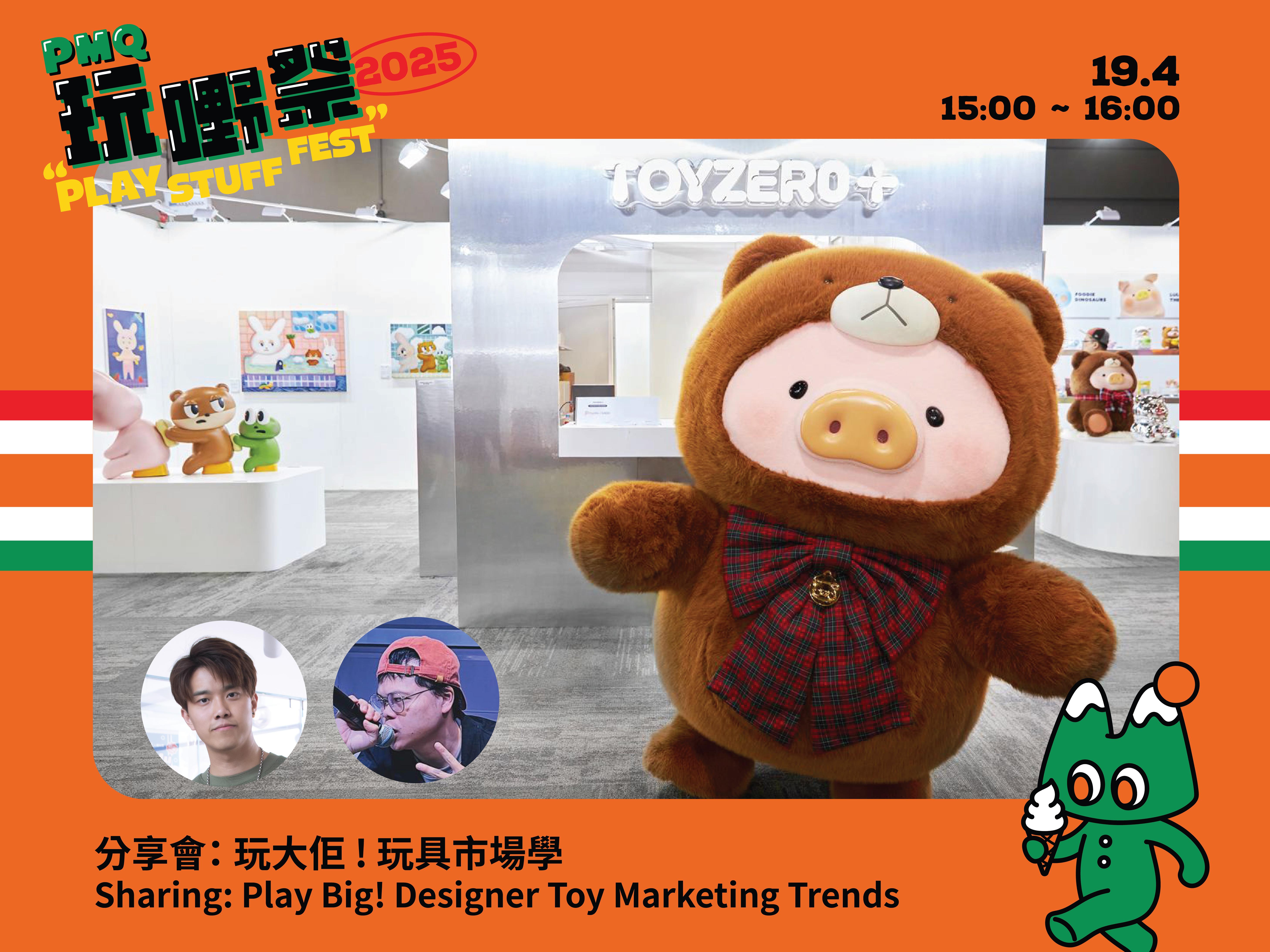 分享會:玩大佢 ! 玩具市場學