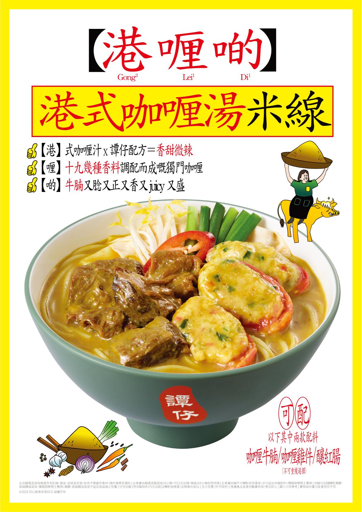 譚仔姐姐設計的「港喱啲」咖喱湯米線海報。