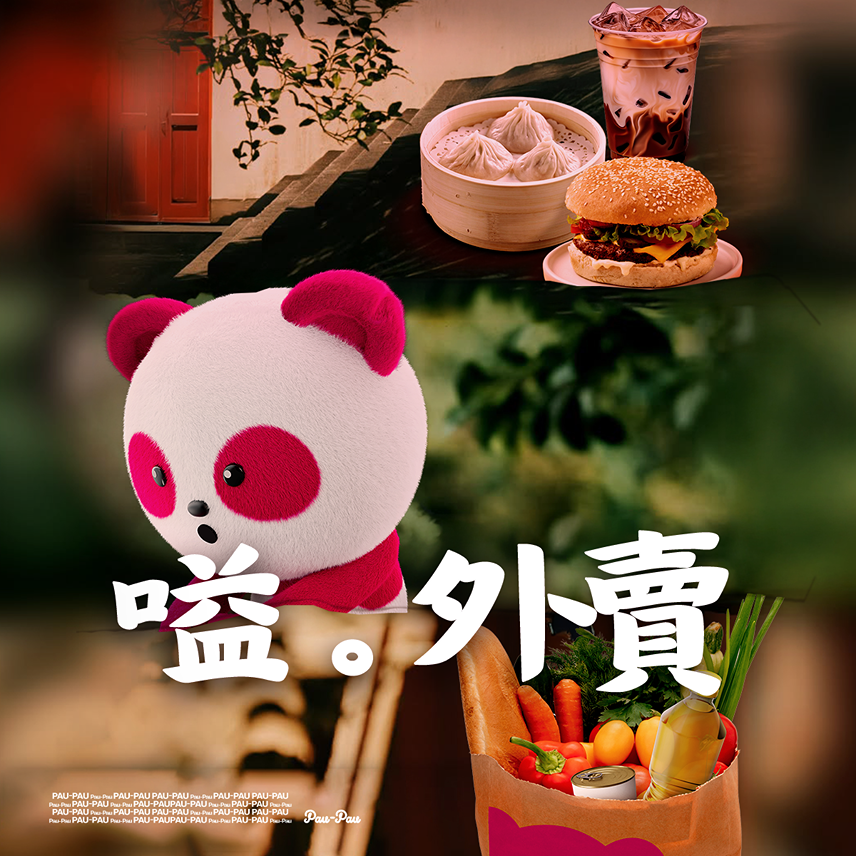 嗌・外賣 ( 破・地獄 )