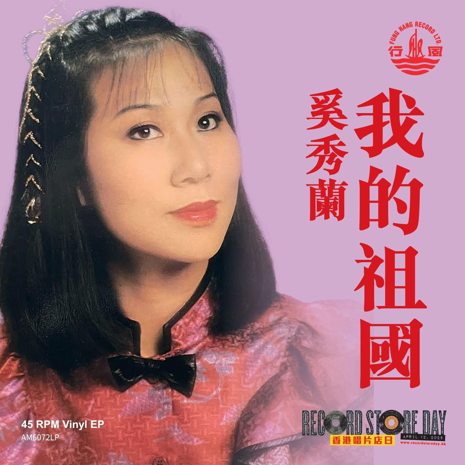 奚秀蘭《我的祖國》7吋红色彩膠唱片