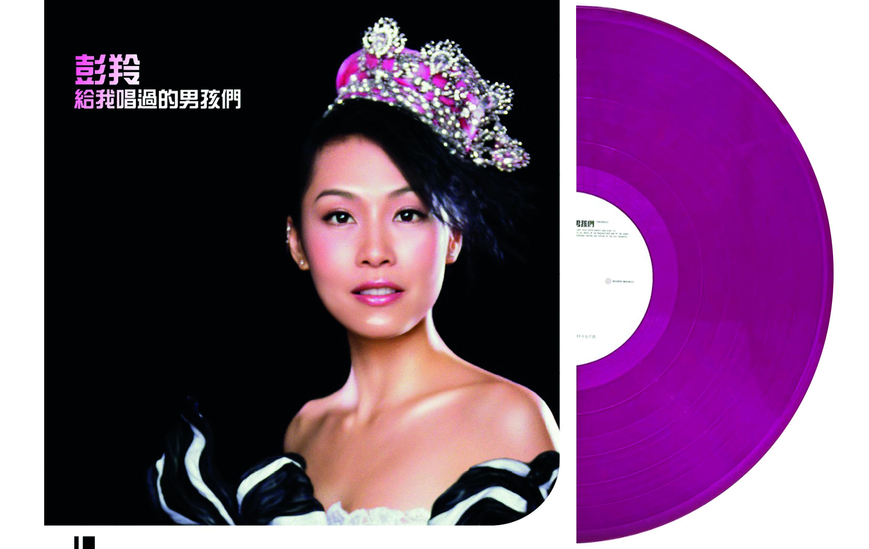 彭羚《給我唱過的男孩們》 半透明黒加倫子紫彩膠唱片