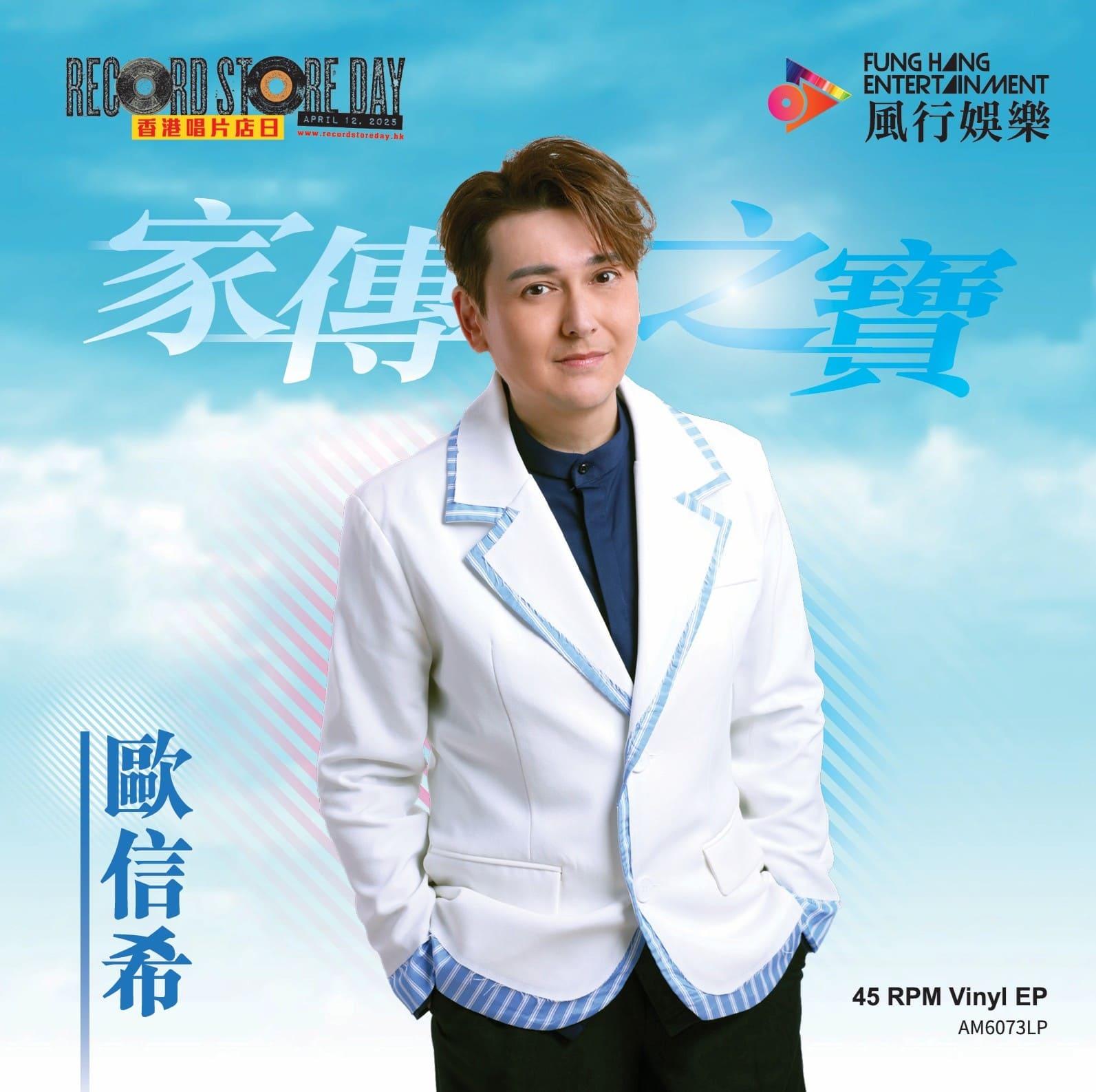 歐信希新歌「家傳之寶」紫色7寸彩膠唱片