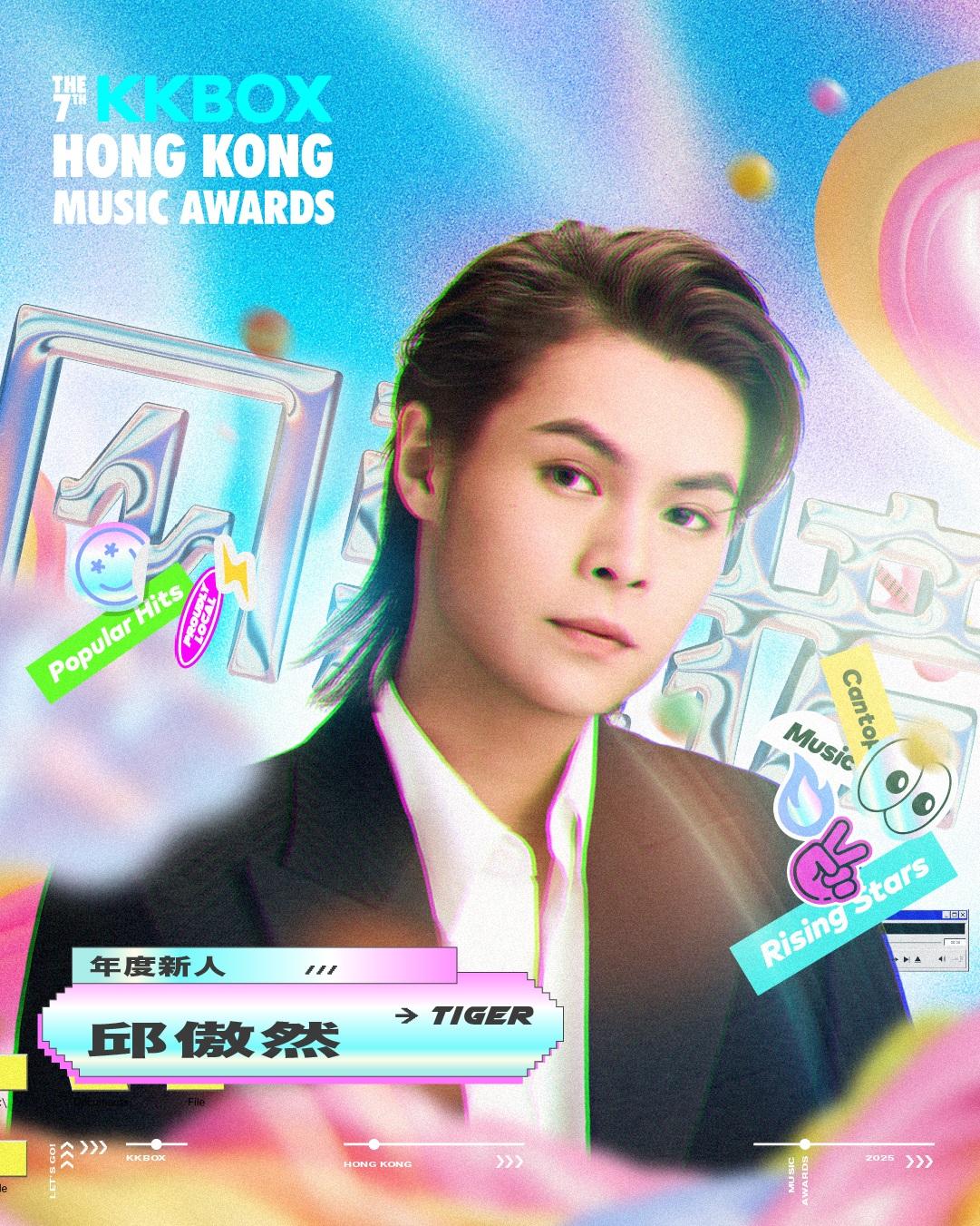 Tiger 邱傲然奪年度新人獎。