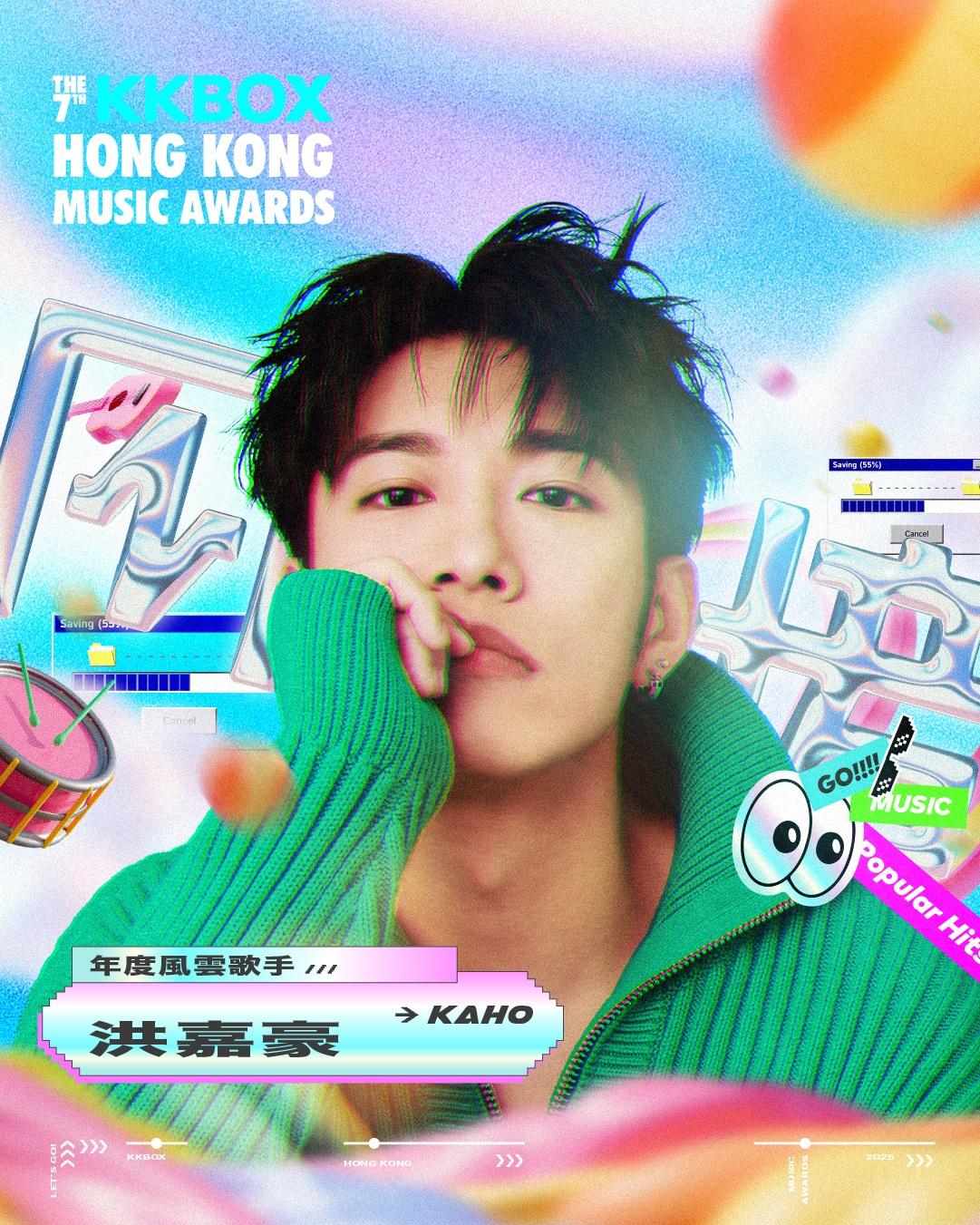 洪嘉豪奪第七屆 KKBOX 香港風雲榜年度風雲歌手。