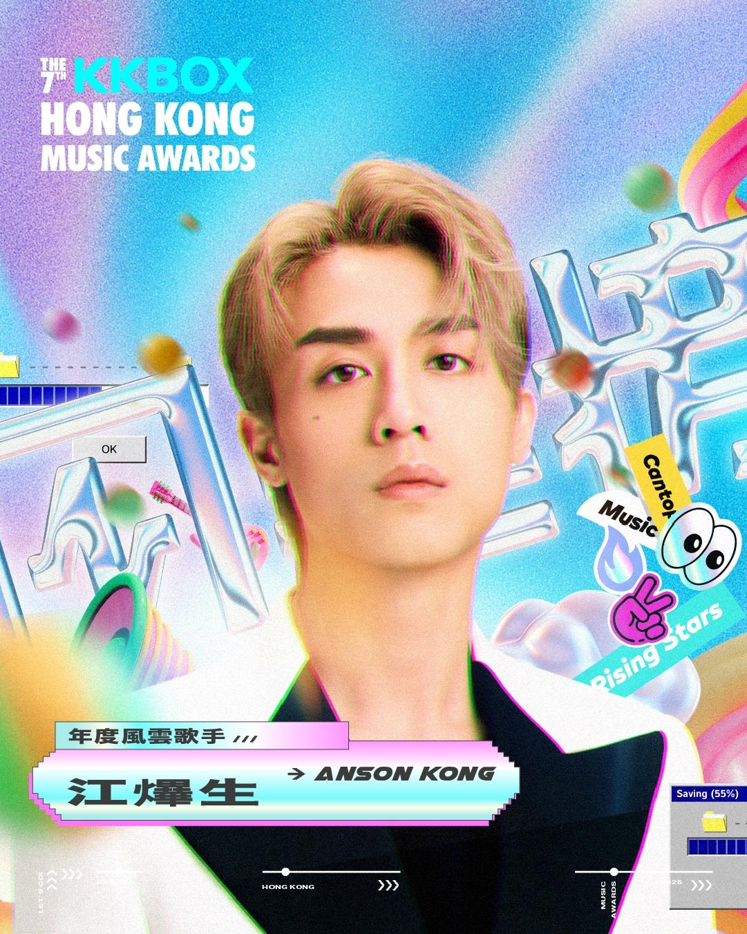 Anson Kong江𤒹生奪第七屆 KKBOX 香港風雲榜年度風雲歌手獎。