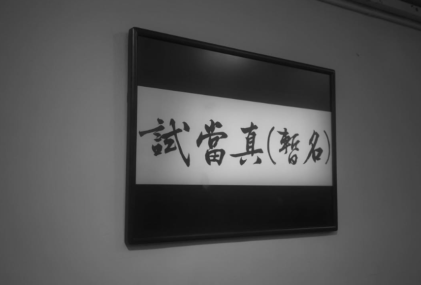 試當真於5年前成立,陪伴不少人度過疫情的艱難日子。