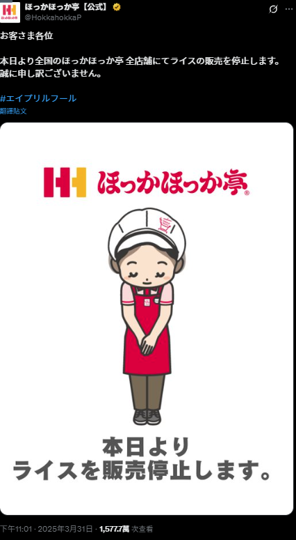 日本連鎖便當店ほっかほっか亭開愚人節玩笑稱停售白飯,惹來劣評。(互聯網)