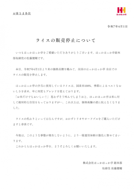 日本連鎖便當店ほっかほっか亭開愚人節玩笑稱停售白飯,惹來劣評。(互聯網)