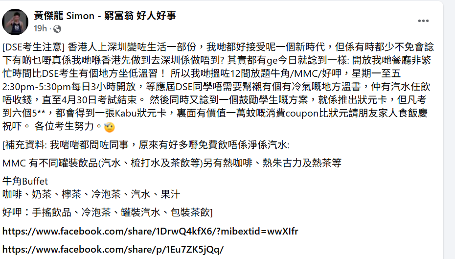 中學文憑試筆試開考,敘福樓(01978)主席黃傑龍在社交平台公布,由即日起至4月30日,開放集團旗下12間指定餐廳分店(牛角/MMC/好呷)供應屆DSE考生溫習,飲品任飲。