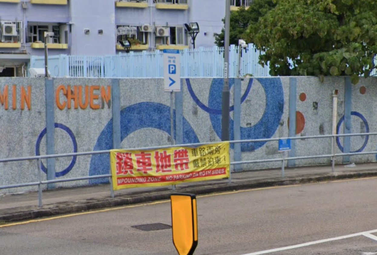 乙明邨街有橫額已標明車路兩旁嚴禁泊車,為鎖車地帶。(GoogleMap)