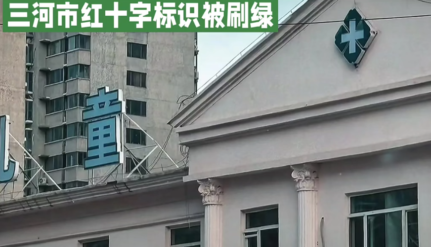 三河市近日以口頭要求廣告牌匾禁用「紅藍黑」三色,蜜雪冰城等品牌門市招牌都被改成綠色,甚至包括醫院的紅十字標誌等都變成了綠色。(網上圖片)