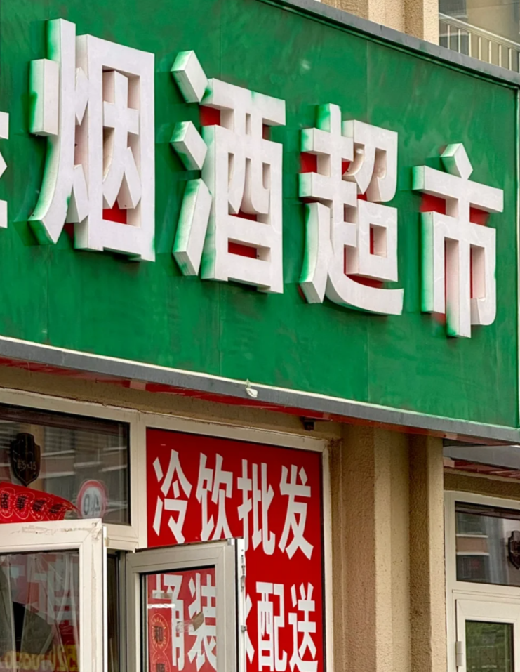 三河市近日以口頭要求廣告牌匾禁用「紅藍黑」三色,蜜雪冰城等品牌門市招牌都被改成綠色,甚至包括醫院的紅十字標誌等都變成了綠色。(網上圖片)