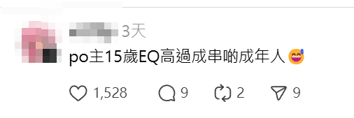 網民大讚其回應,「po主15歲EQ高過成串啲成年人」、「厲害,面對咁多toxic comment仲可以咁大方,家教同品格方面係真真正正打敗99.9%嘅人」、「你回應好成熟,祝你玩得開心啊」(Threads)