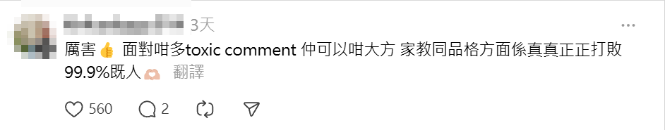 網民大讚其回應,「po主15歲EQ高過成串啲成年人」、「厲害,面對咁多toxic comment仲可以咁大方,家教同品格方面係真真正正打敗99.9%嘅人」、「你回應好成熟,祝你玩得開心啊」(Threads)
