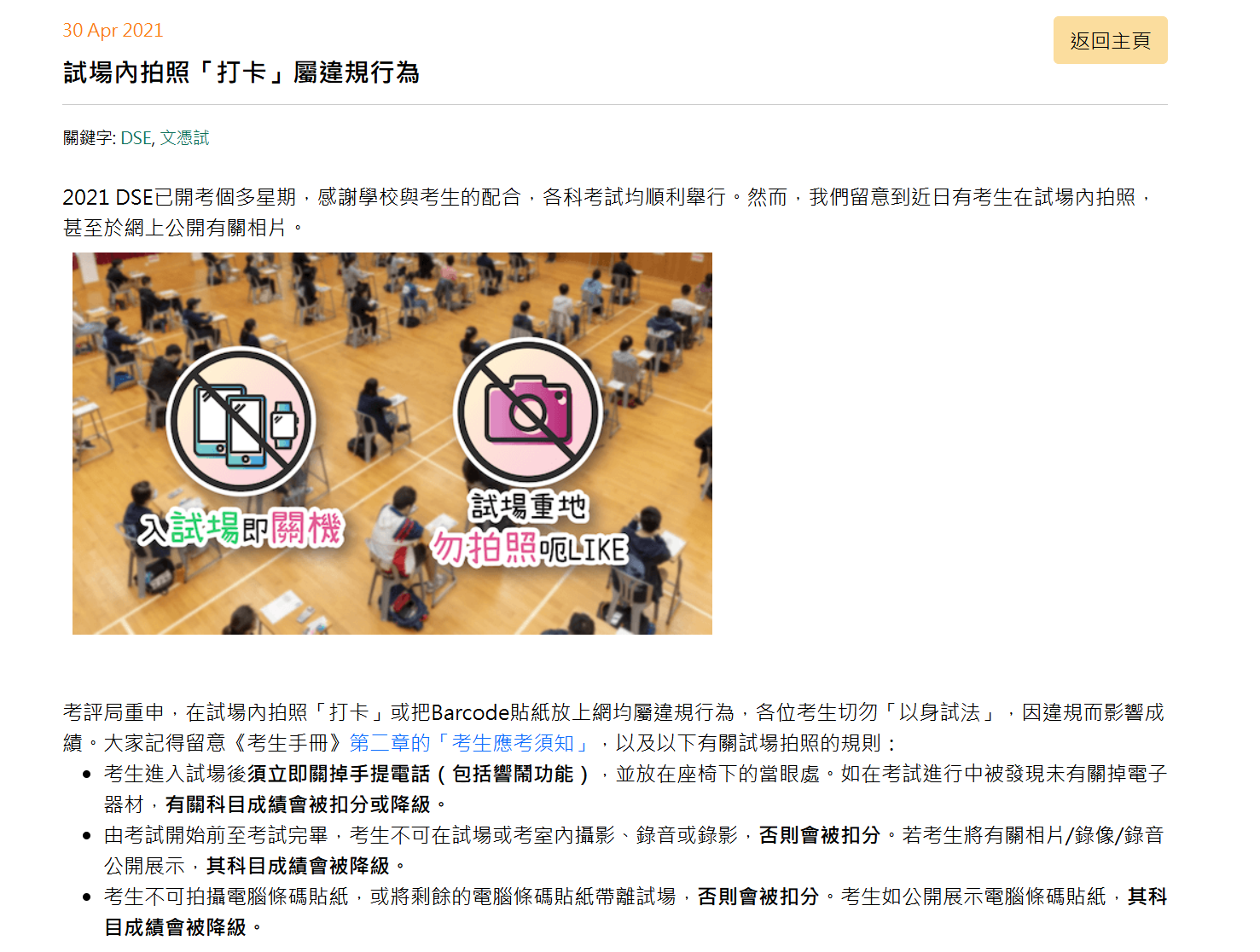 考評局重申,在試場內拍照「打卡」或把Barcode貼紙放上網均屬違規行為,各位考生切勿「以身試法」