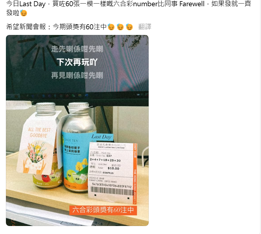 樓主在本月2日離職,她在離職當日在社交平台Threads發帖:「今日Last day,買咗60張一模一樣嘅六合彩number畀同事Farewell。如果發就一齊發啦。希望新聞會報:今期頭獎有60注中」她發布了散水禮的照片,每名同事獲送贈兩枝果茶及一張六合彩,該張六合彩為一注10元,6個號碼分別為:2、4、7、18、25及30。(Threads)