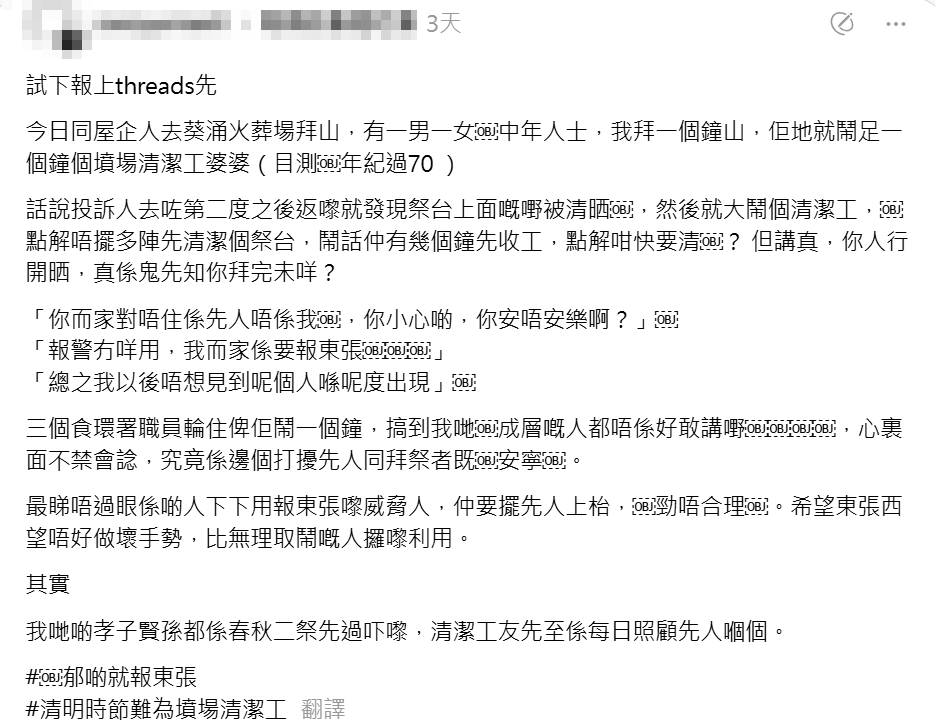 有網民在社交平台發帖,指上周六(4月19日)上午與家人在葵涌靈灰閣拜祭時,目擊一對中年男女因祭品被清理,長時間「喪罵」一名年約七旬的清潔女工,引起網民關注熱議。(Threads)