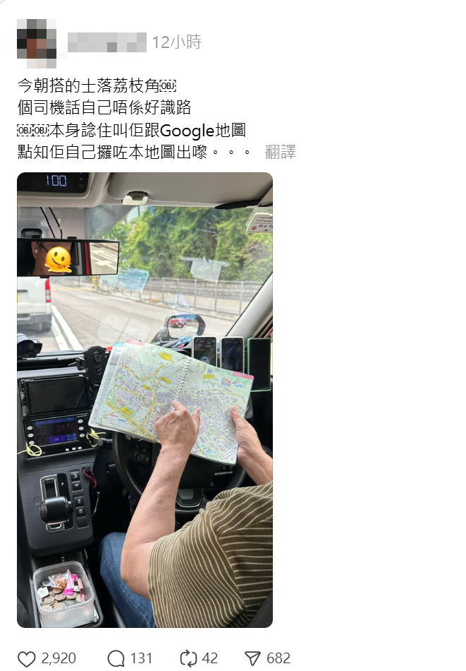 有網民發帖指「今朝搭的士落荔枝角,個司機話自己唔係好識路,本身諗住叫佢跟Google地圖,點知佢自己攞咗本地圖出嚟」、「懷疑想揼我波鐘,收多我幾蚊」,照片可見該名的哥有白髮,車頭裝有三部接單用的手機,惟他未有開地圖程式,卻直接拿出實體地圖的荔枝角區一頁「手指指」尋找目的地。(Threads)