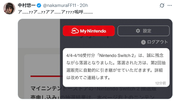 聲優中村悠一抽Switch 2落選。(X)