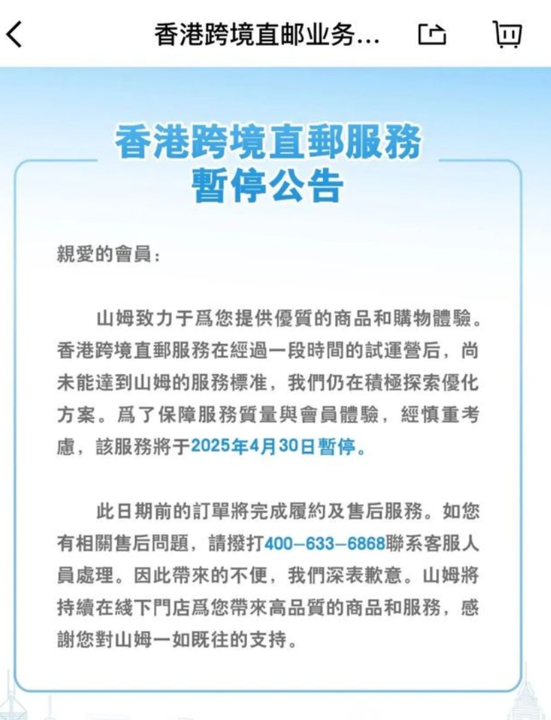 深圳山姆會員商店宣布將於4月30日取消香港跨境直郵服務,引發關注。