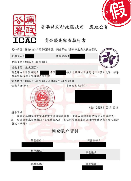 騙徒冒充廉署或內地官員,會出示一些加文件,加強說服力。