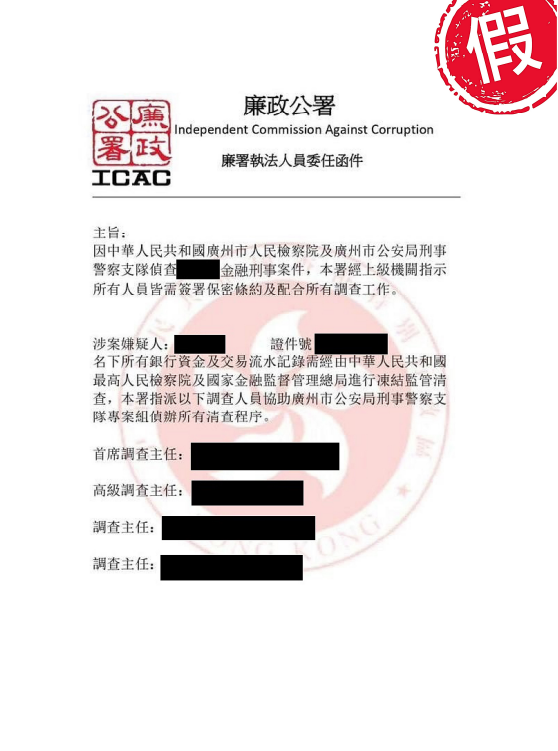 騙徒冒充廉署或內地官員,會出示一些加文件,加強說服力。