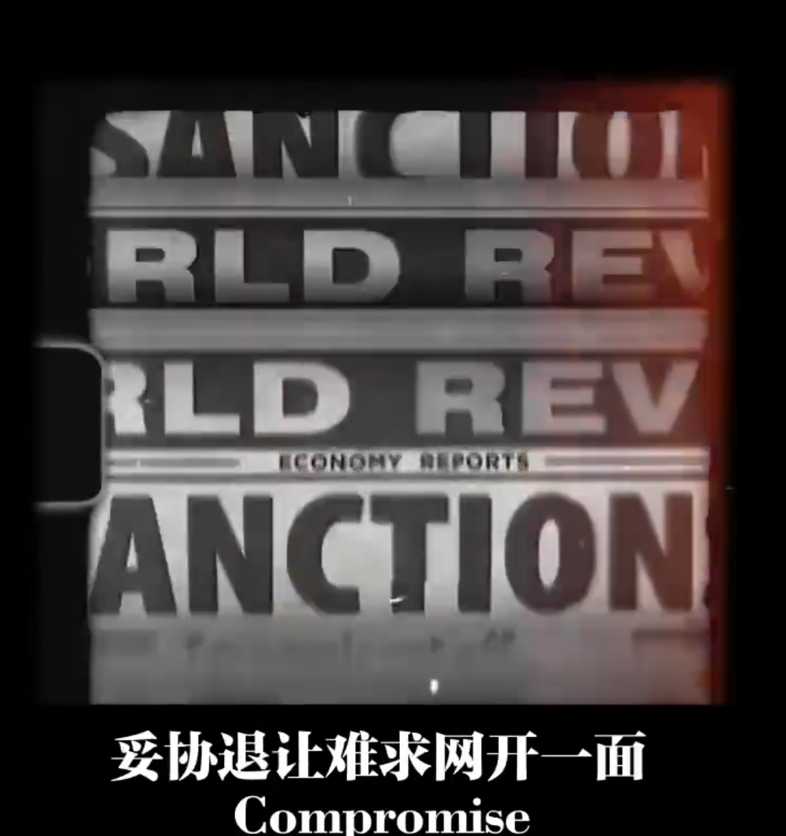 中國外交部就美國的關稅政策發布中英雙語影片,強調中國不跪,不會在美國發起的關稅制裁中妥協讓步,提到向霸權低頭就如同飲鴆止渴,只能陷入更加深重的危機。