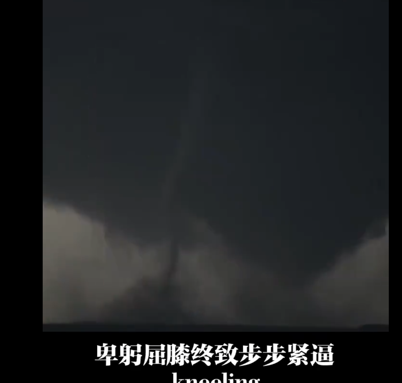 中國外交部就美國的關稅政策發布中英雙語影片,強調中國不跪,不會在美國發起的關稅制裁中妥協讓步,提到向霸權低頭就如同飲鴆止渴,只能陷入更加深重的危機。