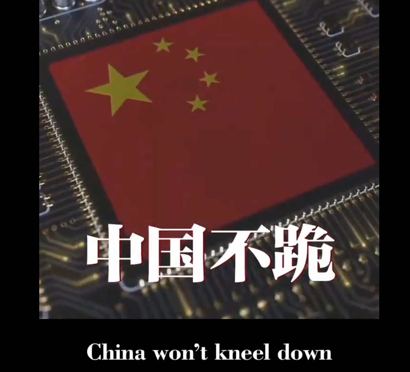 中國外交部就美國的關稅政策發布中英雙語影片,強調中國不跪,不會在美國發起的關稅制裁中妥協讓步,提到向霸權低頭就如同飲鴆止渴,只能陷入更加深重的危機。