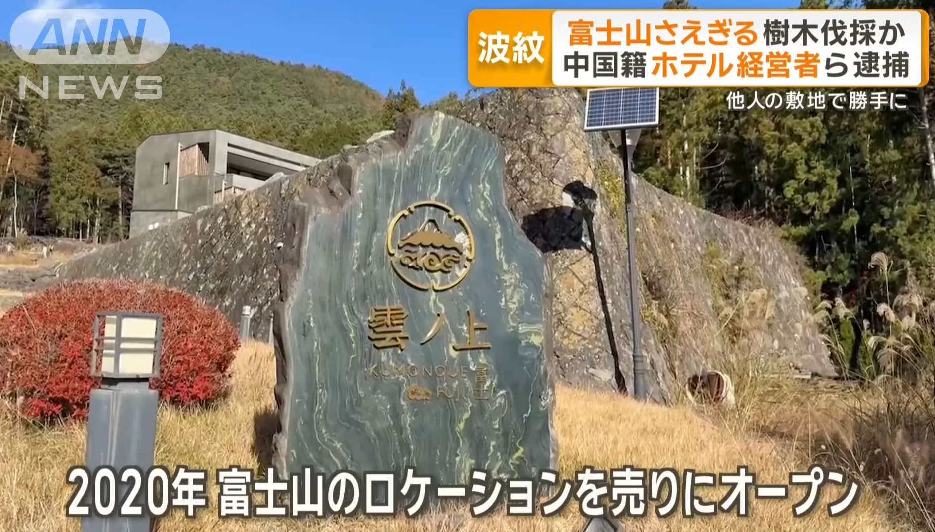 由涉案中國籍疑犯經營的旅館。(新聞截圖)