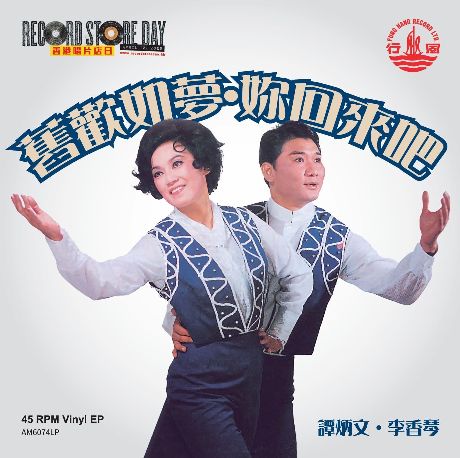 譚炳文和李香琴《舊歡如夢》及《你回來吧》7吋橙色彩膠唱片