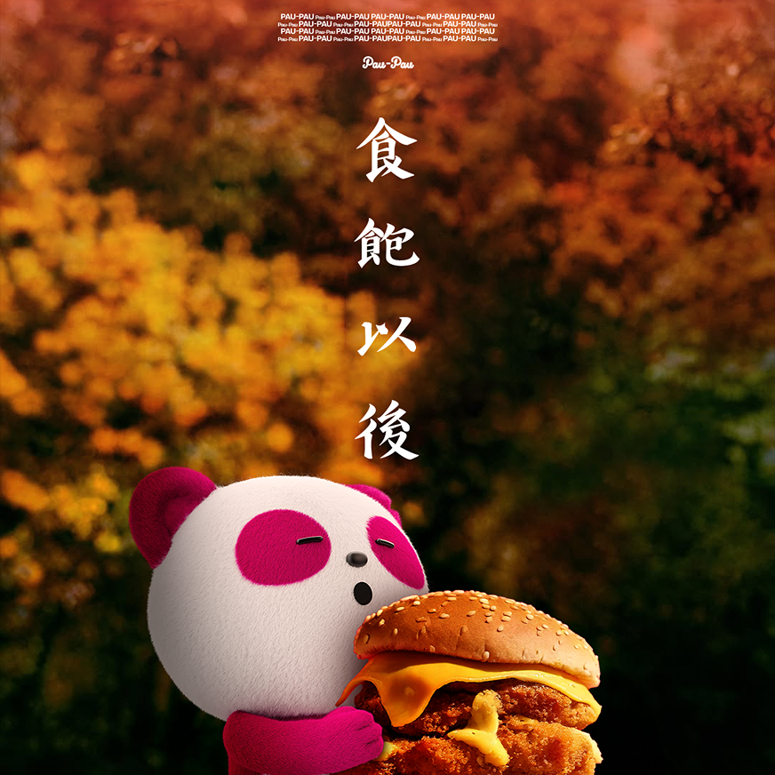 食飽以後 ( 從今以後 )