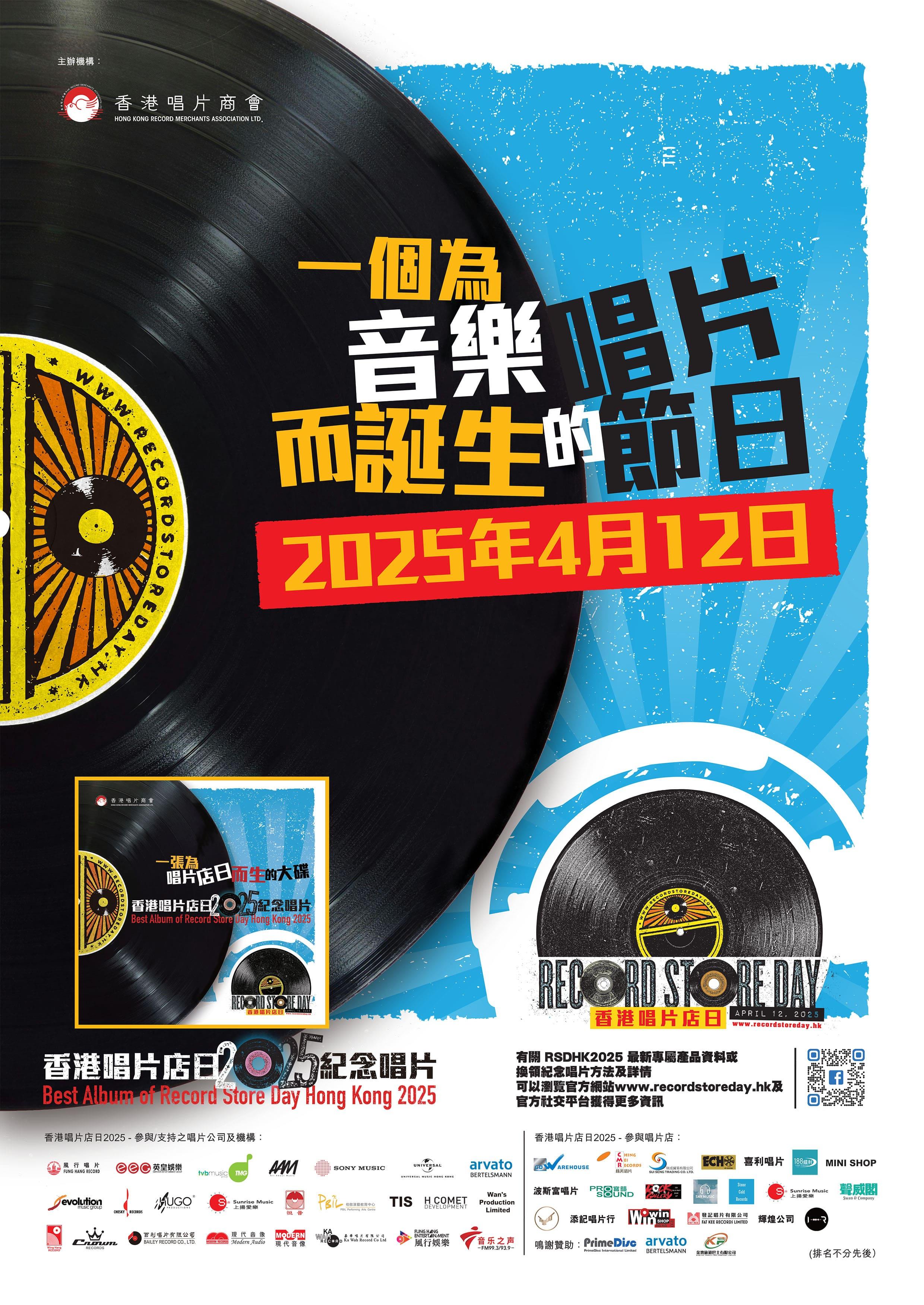 香港唱片店日2025海報