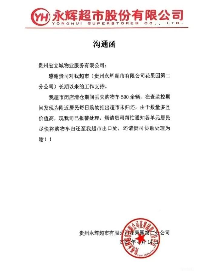 超市於周一(14日)發公告「溝通函」。(微博)
