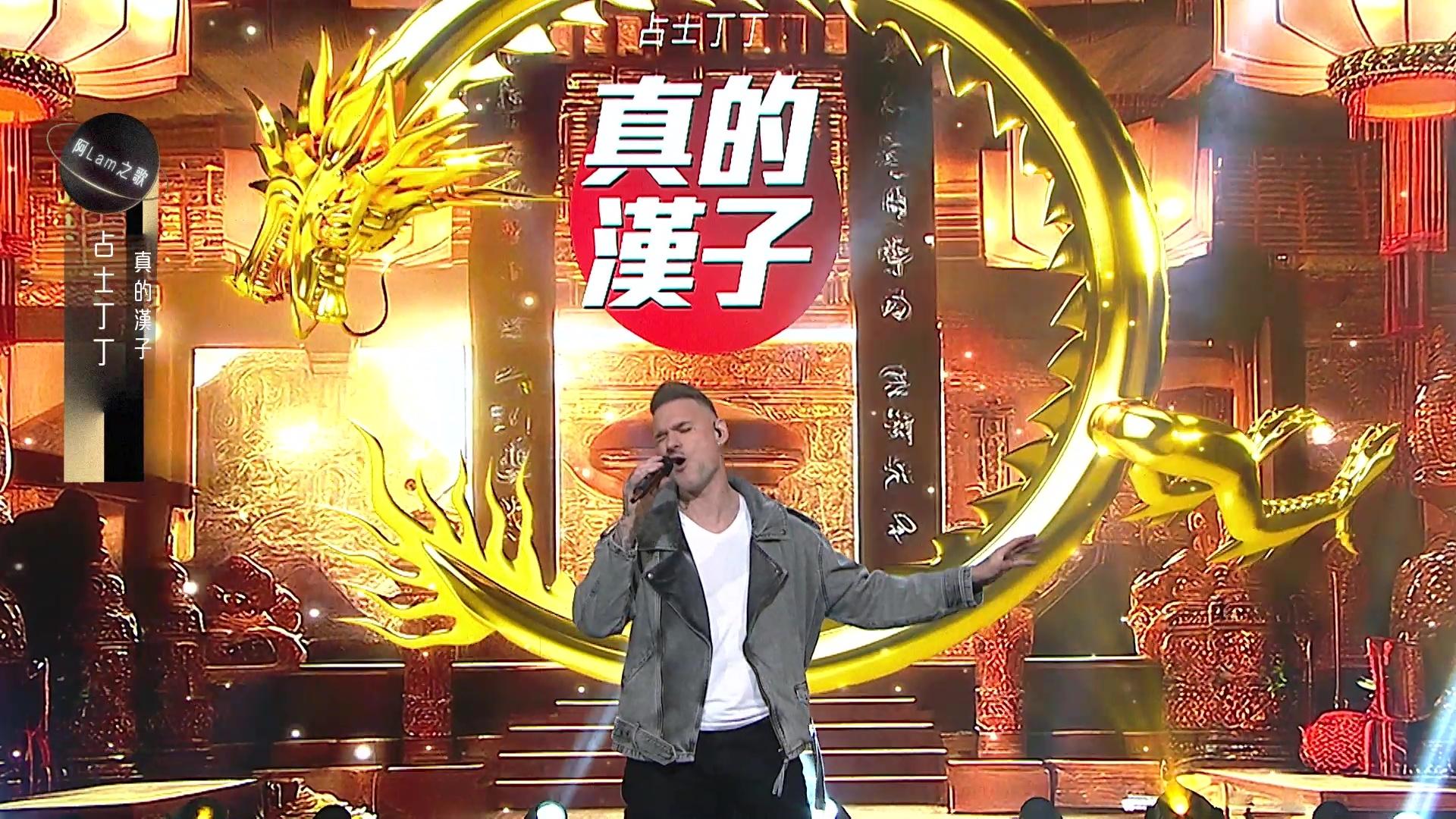 占士丁丁唱《真的漢子》,期間大晒beat box兼英文rapping環節。