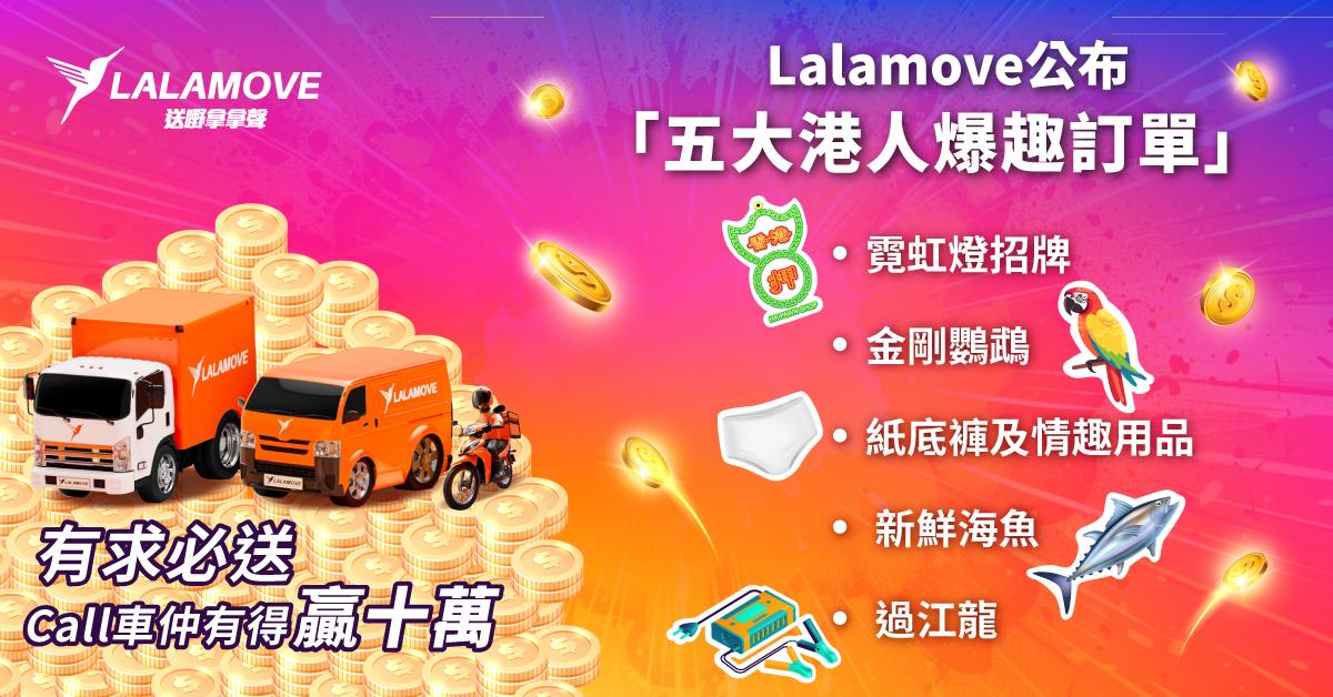 「有求必送!」嗌Lalamove放得入車 幾「爆」都送貨 而家Call車出Post 仲贏10萬港元巨禮