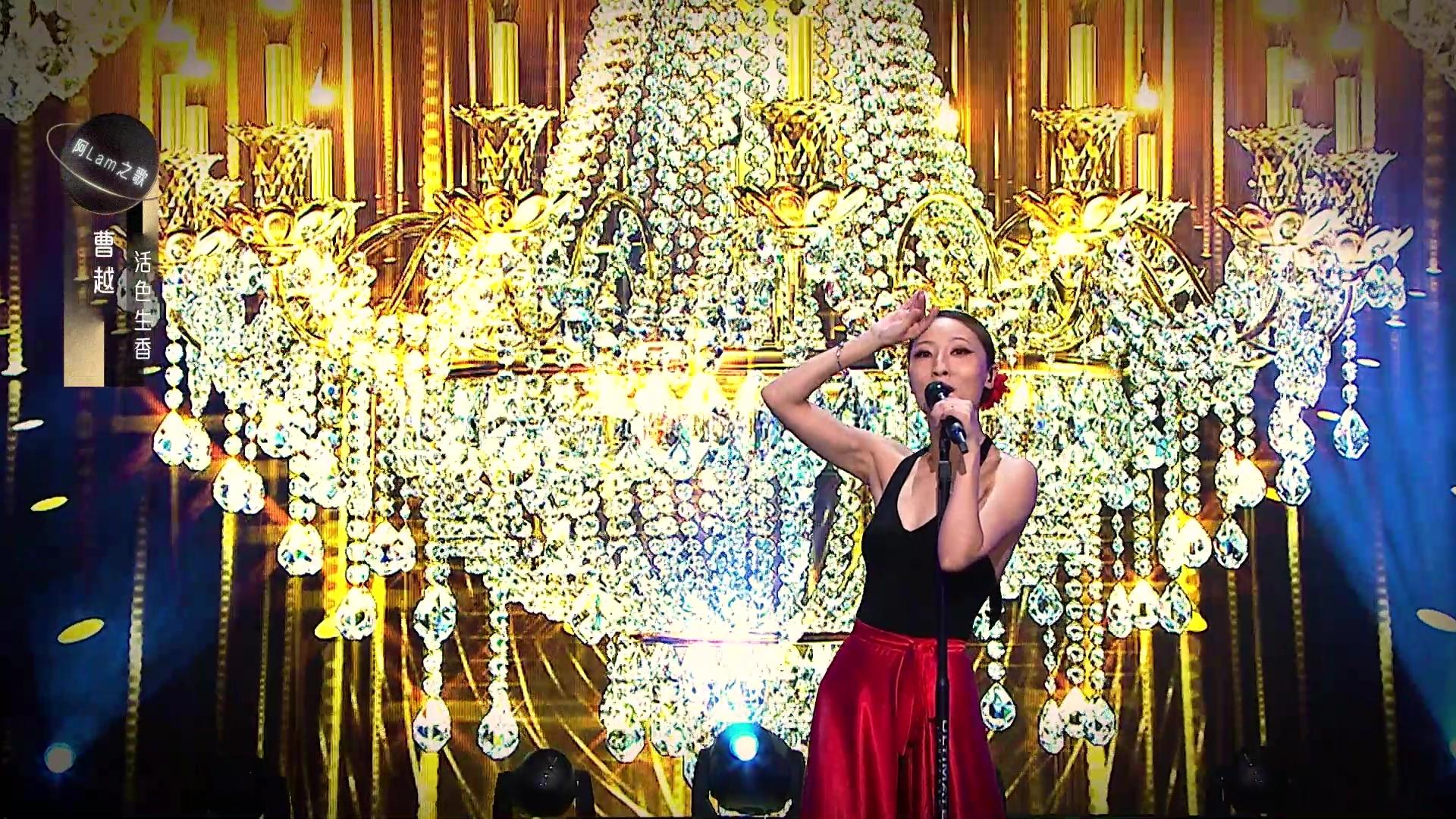 曹越邊跳佛蘭明高舞邊獻唱《活色生香》。