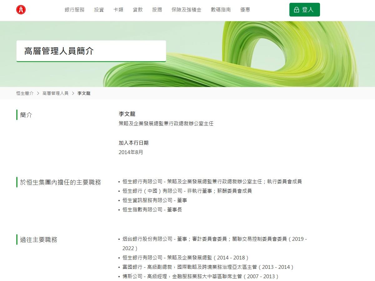 李文龍在恒生銀行內擔任多項主要職務。(恒生官網截圖)