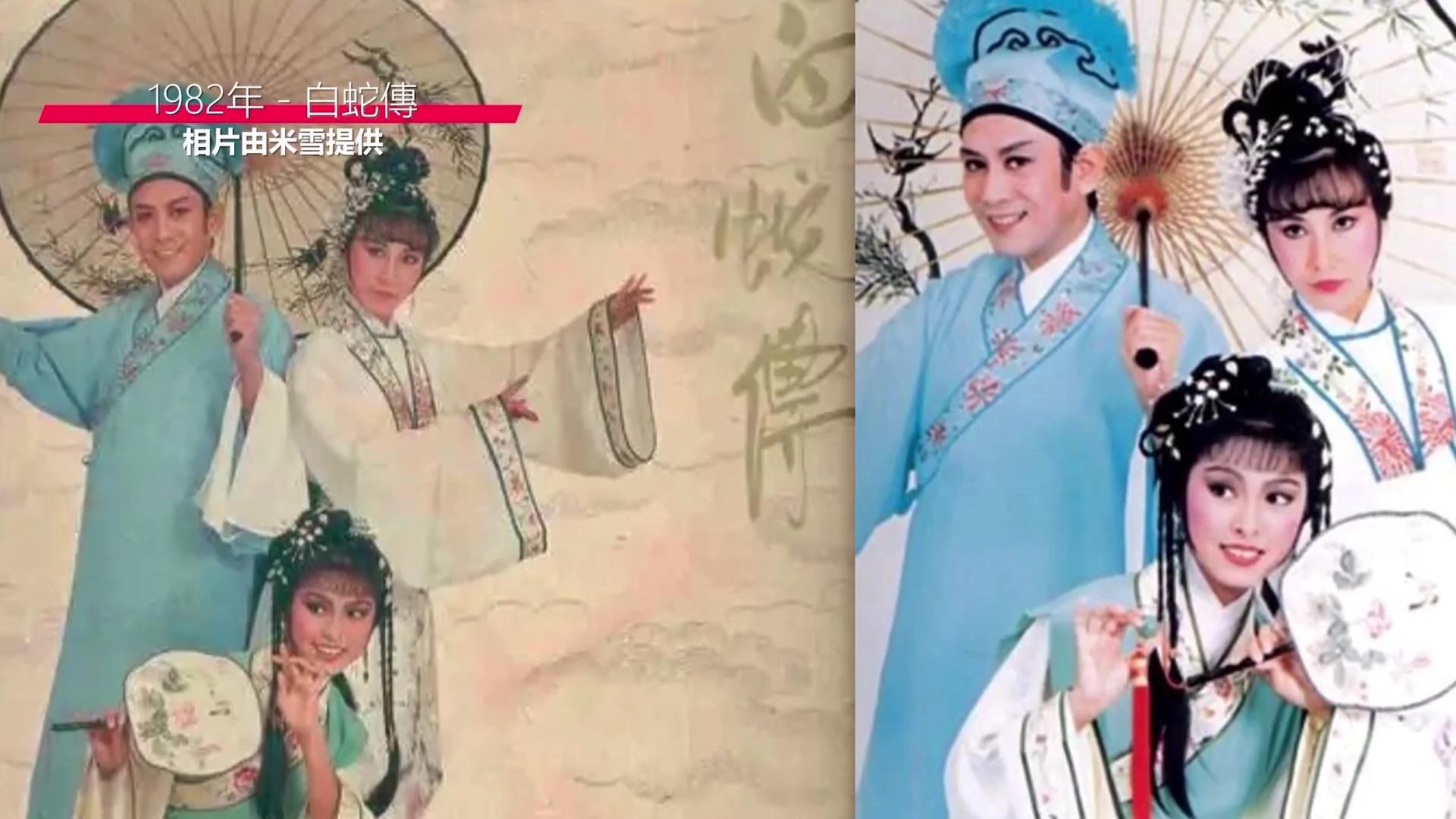 與羅文、阿姐合作《白蛇傳》後,米雪姐學識貪靚。