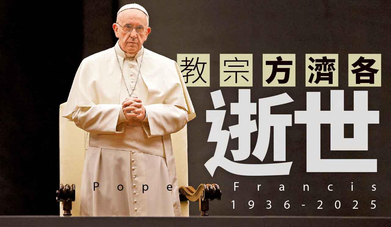 教宗方濟各逝世