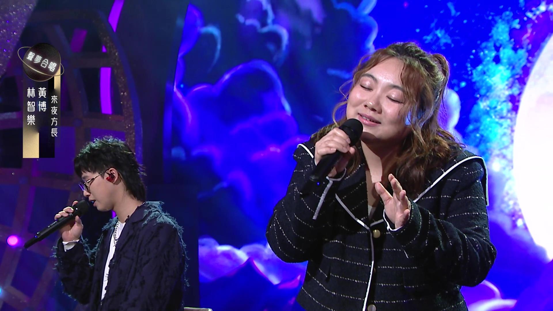 黃博與林智樂合唱《來夜方長》。
