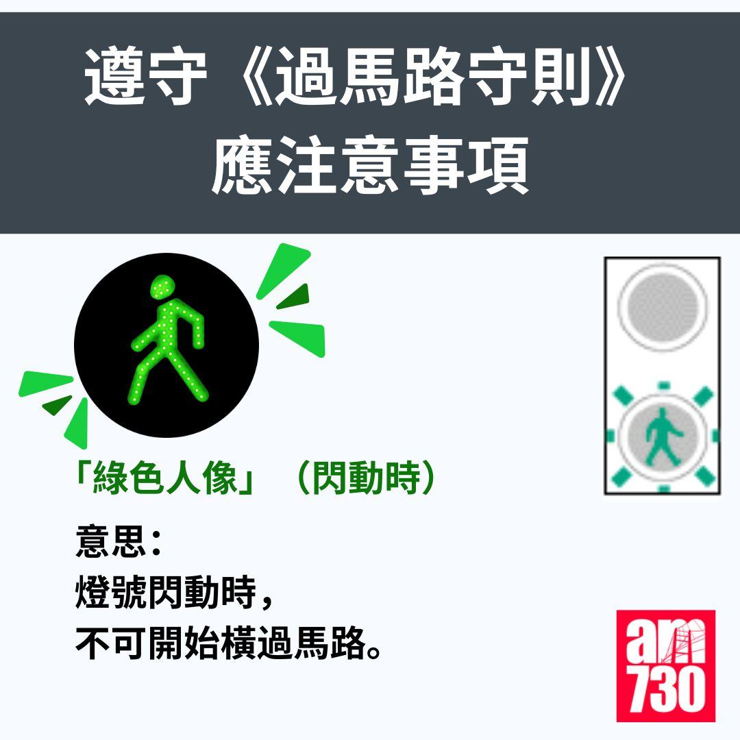 遵守《過馬路守則》應注意事項