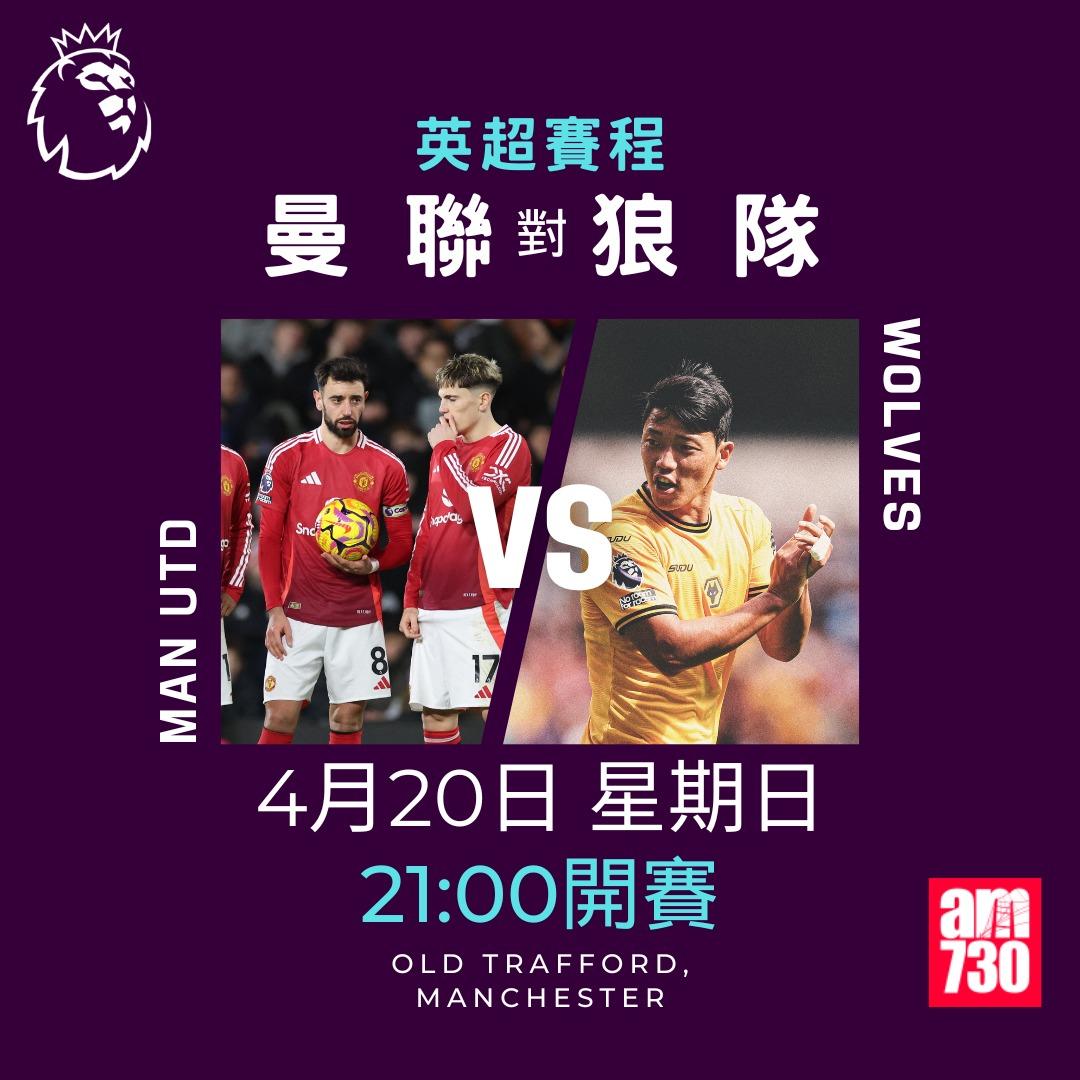 英超賽程2025|數據截至4月14日。(am730製圖)