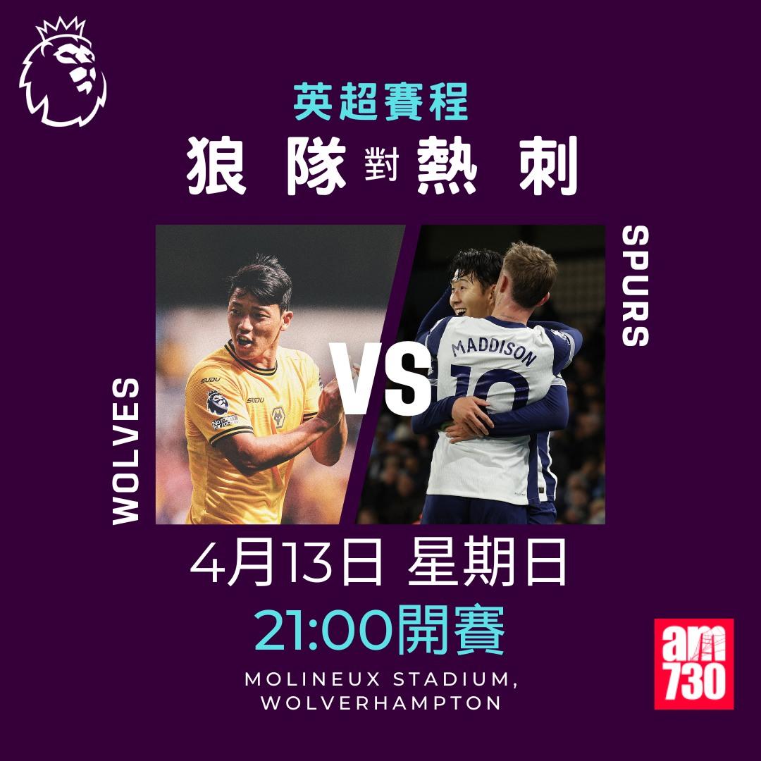 英超賽程2025|數據截至4月7日(am730製圖)