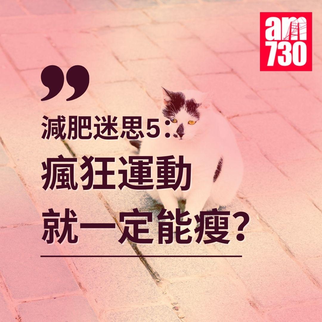 減肥|點解瘦唔到? 營養師破解8個健康迷思