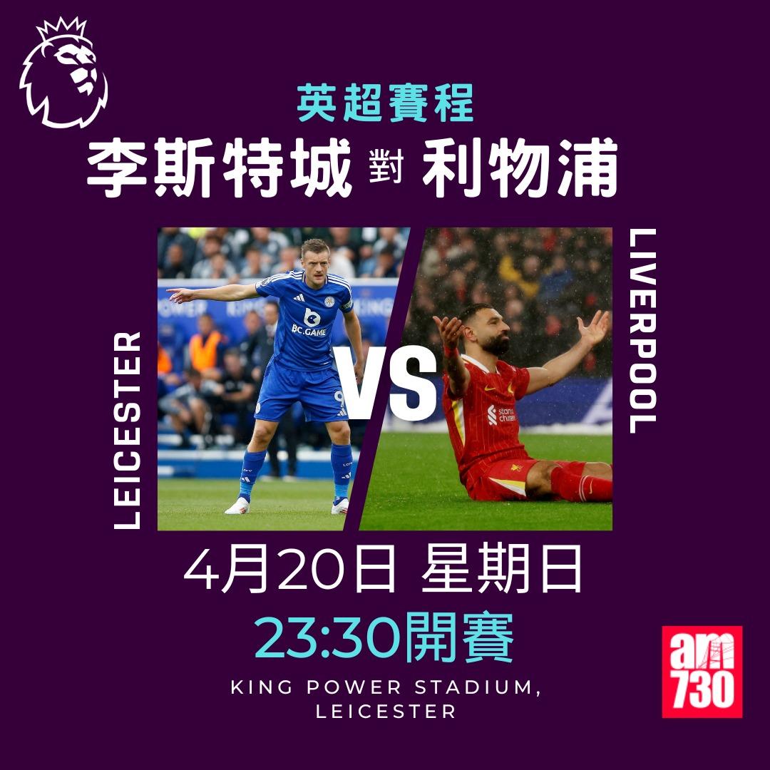 英超賽程2025|數據截至4月14日。(am730製圖)