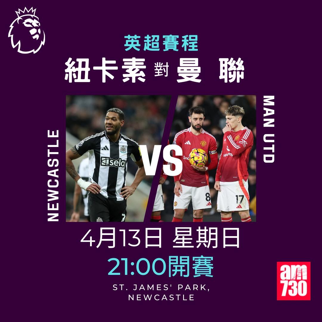 英超賽程2025|數據截至4月7日(am730製圖)