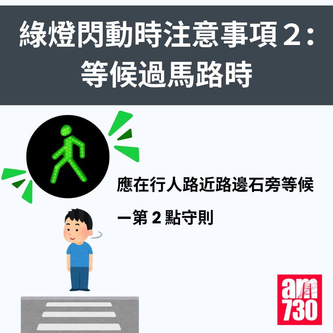 遵守《過馬路守則》應注意事項