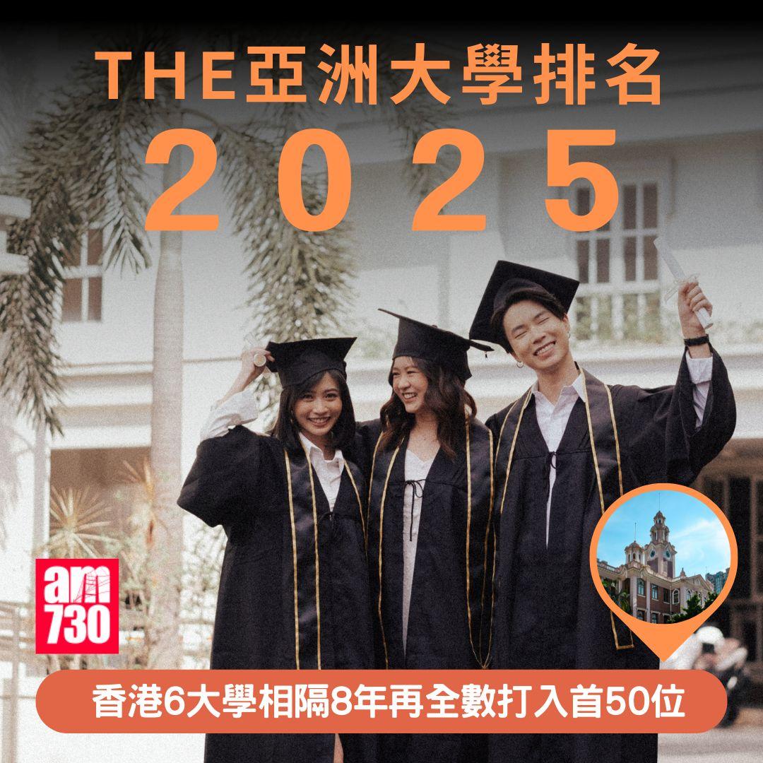 THE亞洲大學排名2025|