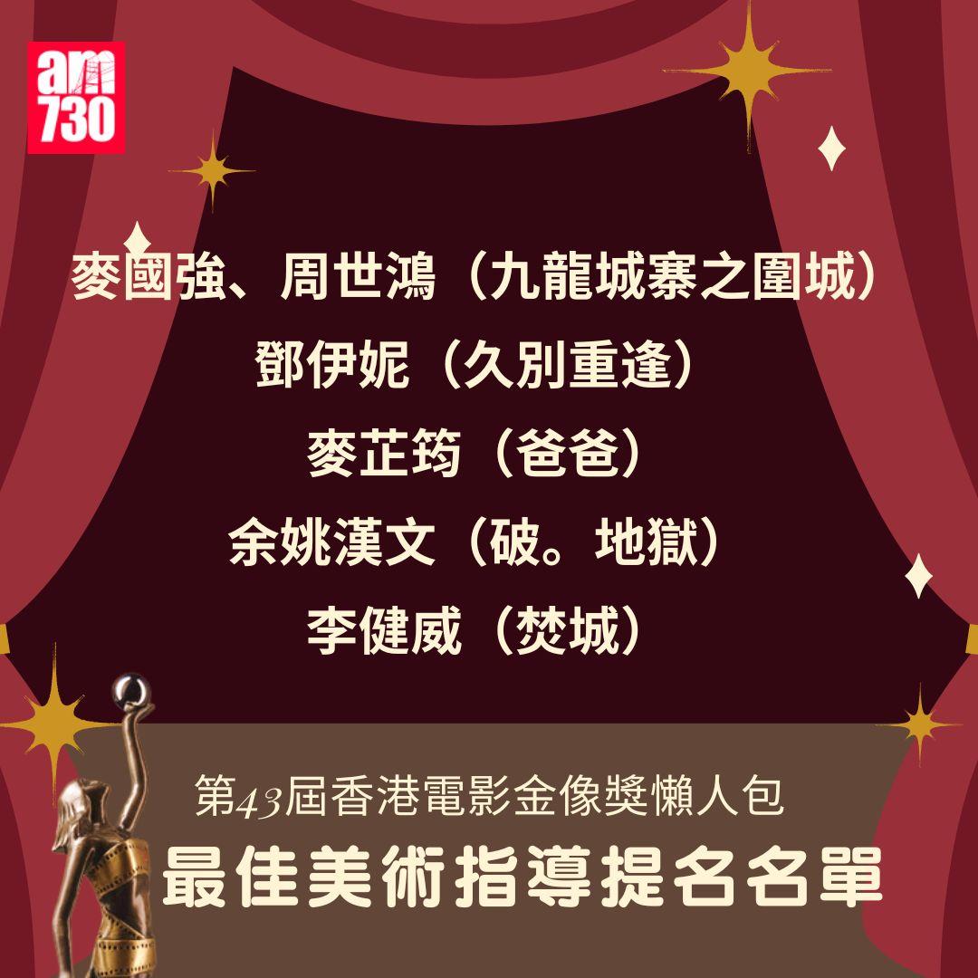 香港電影金像獎2025|提名名單一覽